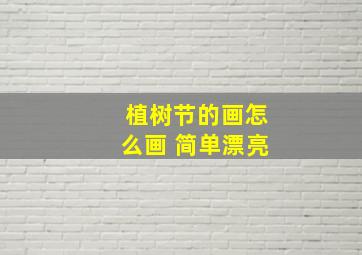 植树节的画怎么画 简单漂亮